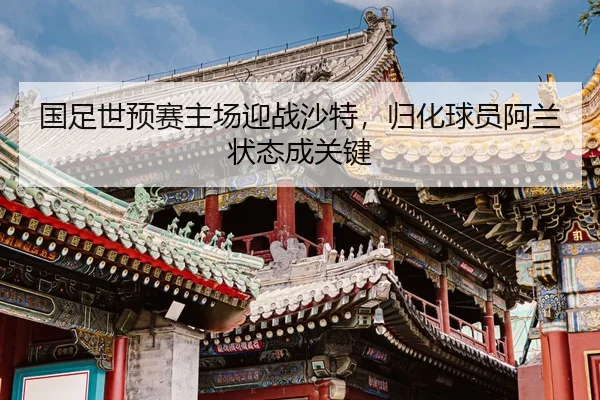 guo-zu-shi-yu-sai-zhu-chang-ying-zhan-sha-te-gui-hua-qiu-yuan-a-lan-zhuang-tai-cheng-guan-jian-2-778.jpg