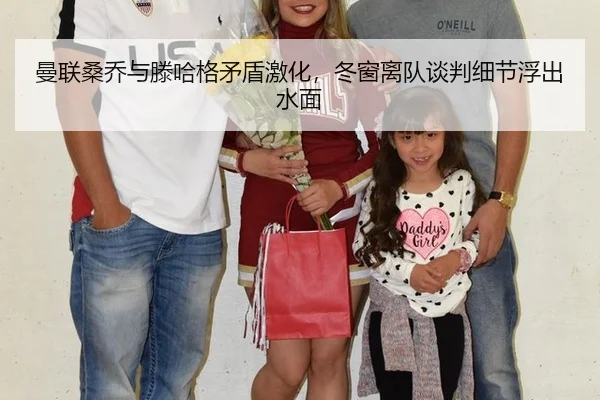 曼联桑乔与滕哈格矛盾激化，冬窗离队谈判细节浮出水面