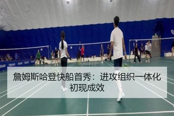 zhan-mu-si-ha-deng-kuai-chuan-shou-xiu-jin-gong-zu-zhi-yi-ti-hua-chu-xian-cheng-xiao-2-339.jpg