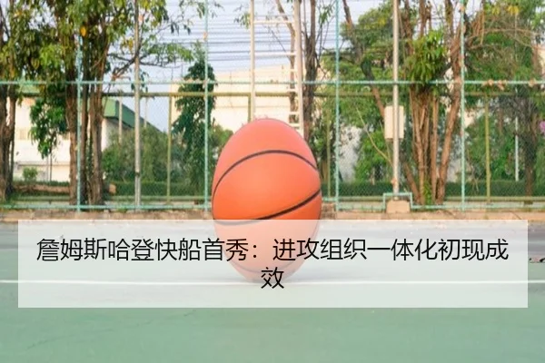 詹姆斯哈登快船首秀：进攻组织一体化初现成效