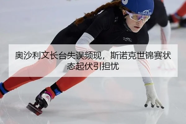 ao-sha-li-wen-zhang-tai-shi-wu-pin-xian-si-nuo-ke-shi-jin-sai-zhuang-tai-qi-fu-yin-dan-you-2-980.jpg