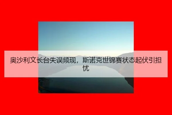 ao-sha-li-wen-zhang-tai-shi-wu-pin-xian-si-nuo-ke-shi-jin-sai-zhuang-tai-qi-fu-yin-dan-you-3-743.jpg