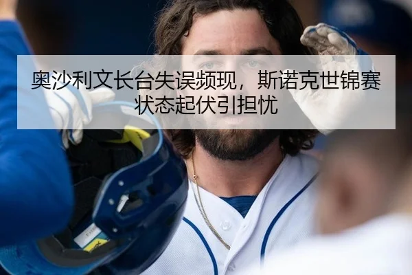 奥沙利文长台失误频现，斯诺克世锦赛状态起伏引担忧