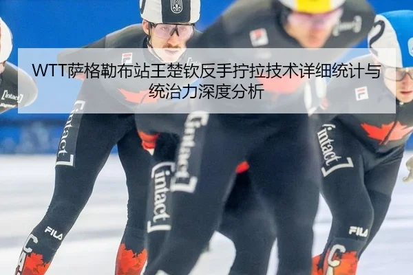sa-ge-lei-bu-zhan-wang-chu-qin-fan-shou-ning-la-ji-shu-xiang-xi-tong-ji-yu-tong-zhi-li-shen-du-fen-xi-3-214.jpg