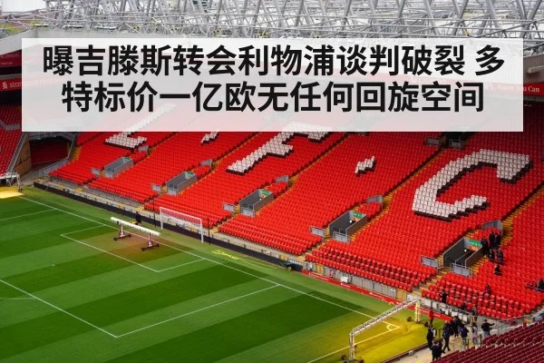 曝吉滕斯转会利物浦谈判破裂 多特标价一亿欧无任何回旋空间