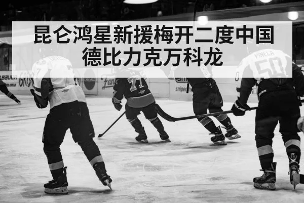 昆仑鸿星新援梅开二度中国德比力克万科龙