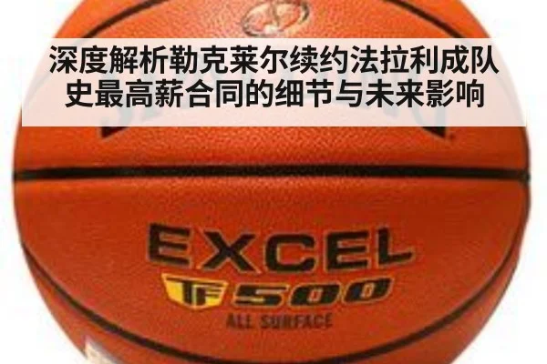 深度解析勒克莱尔续约法拉利成队史最高薪合同的细节与未来影响
