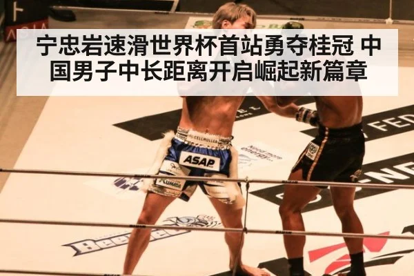 宁忠岩速滑世界杯首站勇夺桂冠 中国男子中长距离开启崛起新篇章