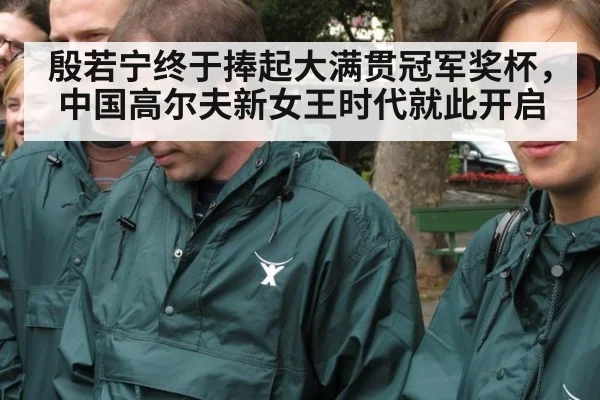 殷若宁终于捧起大满贯冠军奖杯，中国高尔夫新女王时代就此开启