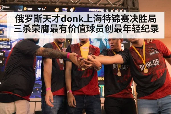 俄罗斯天才donk上海特锦赛决胜局三杀荣膺最有价值球员创最年轻纪录