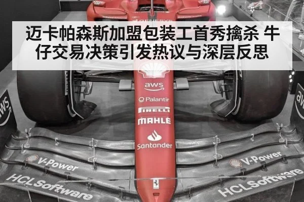 迈卡帕森斯加盟包装工首秀擒杀 牛仔交易决策引发热议与深层反思
