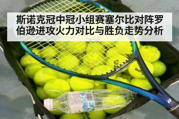斯诺克冠中冠小组赛塞尔比对阵罗伯逊进攻火力对比与胜负走势分析