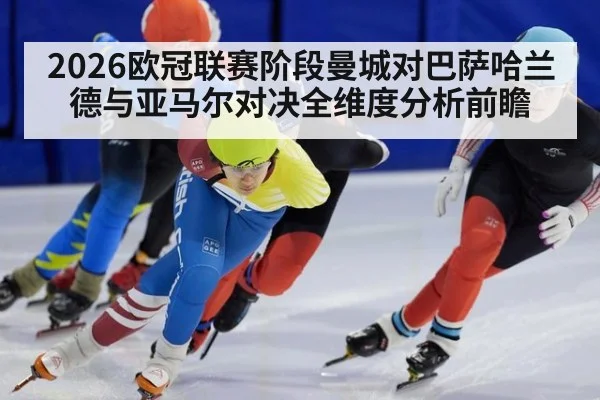 2026欧冠联赛阶段曼城对巴萨哈兰德与亚马尔对决全维度分析前瞻