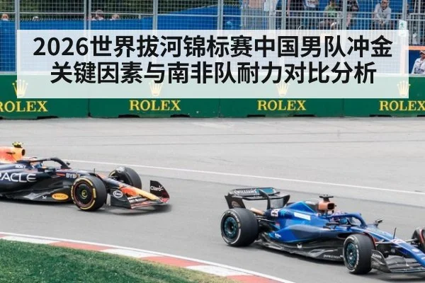 2026世界拔河锦标赛中国男队冲金关键因素与南非队耐力对比分析